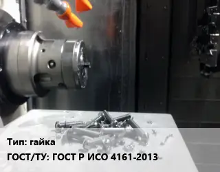 Изготовление метизов гайка ГОСТ Р ИСО 4161-2013